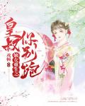 嫡女重生之皇叔你彆跑