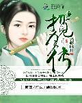 搶來的新郎：莊主大人很腹黑