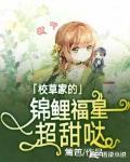 校草家的錦鯉福星超甜噠