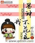 男神我不花癡