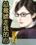 總裁擄走我的心