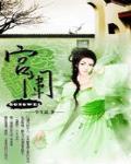 浮華掠影：宮闈