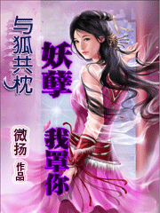 與狐共枕：妖孽，我罩你