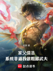家父儒聖，係統非逼我做粗鄙武夫