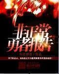 非正常勇者報告