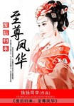 廢後歸來：至尊鳳華