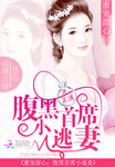 蜜寵甜心：腹黑首席小逃妻