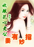 妻有妙招：收服花心老公