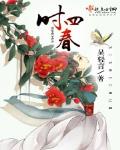 四時春