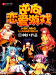 逆向戀愛遊戲