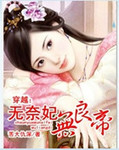 穿越：無奈妃無良帝