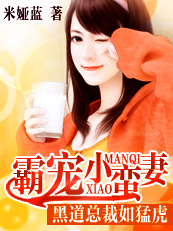 黑道總裁如猛虎：霸寵小蠻妻