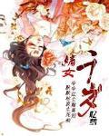 嫡女千歲