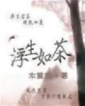 網王之浮生如茶