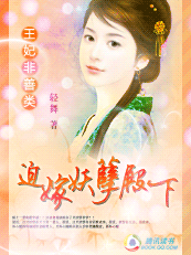 王妃非善類：迫嫁妖孽殿下