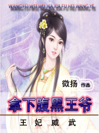 王妃威武：拿下腹黑王爺