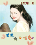 總裁的小俏妞