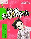 萌逗醫妃：相公，你就從了嘛