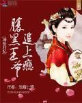 神醫狂妃：腹黑王爺追上癮