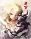 惡靈女騎士