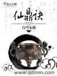 仙鼎訣