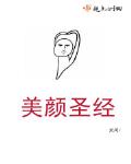 美顏聖經