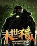 末世獵人