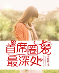 首席圈愛最深處
