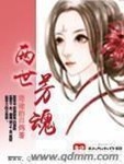 兩世芳魂