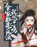 穿書後，全家都是反派，我慫了嗎！