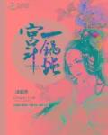 宮鬥一鍋燉