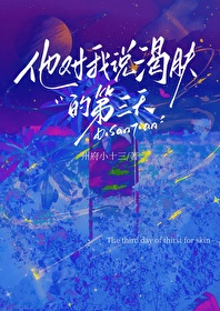他對我說渴膚的第三天