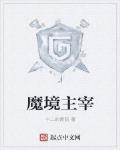 魔境主宰