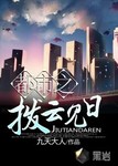 都市之撥雲見日