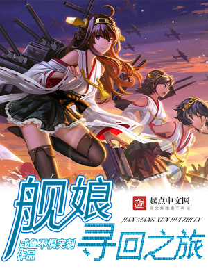 艦娘尋回之旅