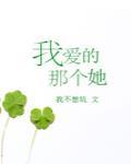 我愛的那個她