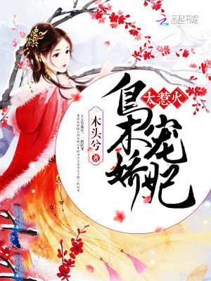 梟寵嬌妃，太惹火！