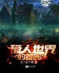 獵人世界的墓園