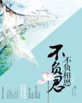 不負相思不負君