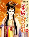 皇後給朕站住