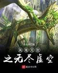 英雄無敵之無儘虛空
