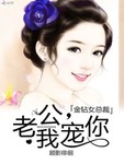 金鑽女總裁：老公，我寵你