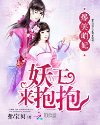 爆笑萌妃：妖王，來抱抱