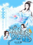 絕色王妃是殺手﹕邪魅王爺彆太狂