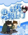 妖孽賴上門