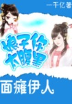 麵癱伊人：娘子你太腹黑