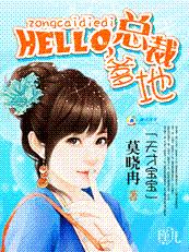 天才寶寶：hello，總裁爹地