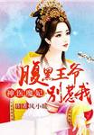 神醫魔妃：腹黑王爺彆惹我