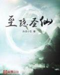 至隱聖仙