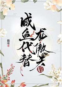 鹹魚代替龍傲天後